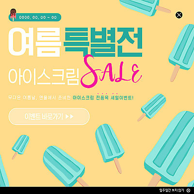 PSD 템플릿 ZIP 웹템플릿 아이스크림 팝업 이벤트팝업 웹팝업 이벤트 사람없음 여름 노란색 세일 시원함 민트색 빅팝업 이미지템플릿 계절 컬러 디저트 파일형식