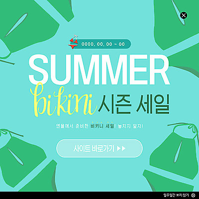 PSD 템플릿 ZIP 웹템플릿 팝업 이벤트팝업 웹팝업 이벤트 사람없음 초록색 여름 비키니 세일 민트색 시즌상품 빅팝업 이미지템플릿 계절 수영복 컬러 상품 파일형식