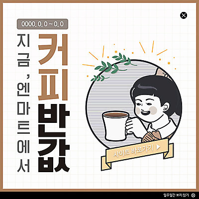 PSD 템플릿 여자 ZIP 커피 웹템플릿 팝업 이벤트팝업 웹팝업 한명 이벤트 갈색 세일 카페 만화 카툰스타일 반값 뉴트로 빅팝업 이미지템플릿 1 음료 컬러 사람 상점 복고 파일형식