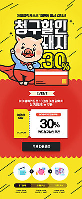 PSD 템플릿 ZIP 웹템플릿 디자인시안 모바일 이벤트페이지 이벤트 사람없음 빨간색 쇼핑 홈페이지 노란색 세일 홈페이지시안 돼지 신용카드 쿠폰 모바일템플릿 모바일웹 돼지캐릭터 다운로드 소셜네트워크 모바일페이지 청구할인 이미지템플릿 컬러 동물캐릭터 포유류 금융 페이지 파일형식