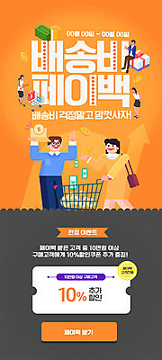 PSD 템플릿 여자 남자 ZIP 웹템플릿 디자인시안 모바일 이벤트페이지 이벤트 여러명 성인 쇼핑 홈페이지 세일 주황색 홈페이지시안 배송 쿠폰 모바일템플릿 모바일웹 소셜네트워크 페이백 모바일페이지 이미지템플릿 컬러 다수 사람 금융 페이지 파일형식