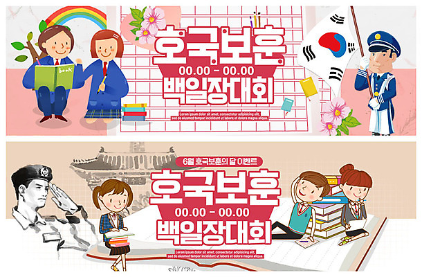 PSD 템플릿 배너 여자 남자 ZIP 웹템플릿 무지개 청소년 이벤트 여러명 성인 책 군인 태극기 감사 경례 현충일 애국심 백일장 원고지 이벤트배너 웹배너 빅배너 호국보훈의달 이미지템플릿 자연요소 직업 기념일 감정 다수 사람 인사 국기 6월 국군 파일형식