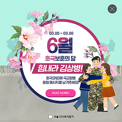 PSD 템플릿 여자 남자 ZIP 어린이 웹템플릿 포옹 팝업 이벤트팝업 웹팝업 이벤트 성인 세명 군인 감사 무궁화 현충일 애국심 민트색 위문편지 빅팝업 호국보훈의달 이미지템플릿 직업 기념일 꽃 감정 컬러 안기 사람 6월 편지 국군 파일형식