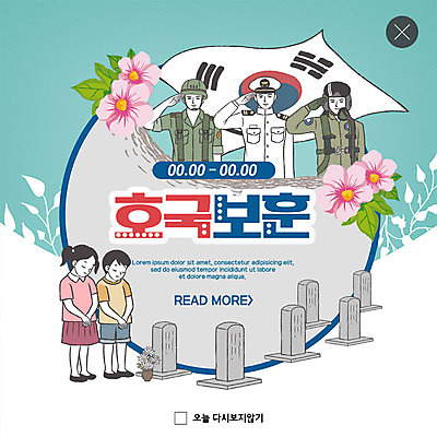 PSD 템플릿 여자 남자 ZIP 어린이 웹템플릿 국화 팝업 이벤트팝업 웹팝업 이벤트 여러명 성인 군인 기도 태극기 비석 공군 감사 해군 애도 육군 무궁화 경례 현충일 애국심 빅팝업 호국보훈의달 현충원 이미지템플릿 직업 기념일 꽃 감정 다수 군대 사람 인사 국기 6월 국군 파일형식