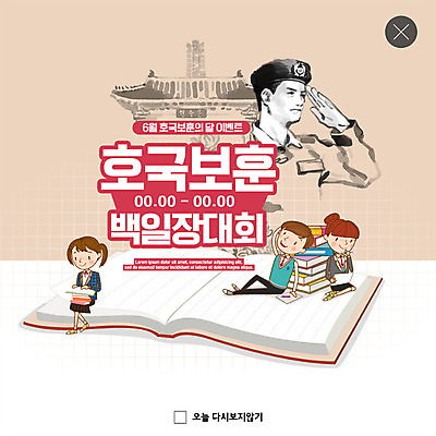 PSD 템플릿 여자 남자 ZIP 웹템플릿 청소년 팝업 이벤트팝업 웹팝업 이벤트 여러명 성인 책 군인 기록 감사 경례 현충일 애국심 백일장 빅팝업 호국보훈의달 현충원 이미지템플릿 직업 기념일 감정 다수 사람 인사 6월 국군 파일형식