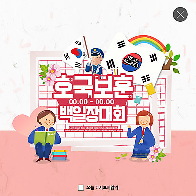 PSD 템플릿 여자 남자 ZIP 분홍색 웹템플릿 청소년 팝업 이벤트팝업 웹팝업 이벤트 성인 책 군인 하트 태극기 감사 무궁화 현충일 애국심 백일장 원고지 빅팝업 호국보훈의달 이미지템플릿 모양 직업 기념일 꽃 감정 컬러 사람 국기 6월 국군 파일형식