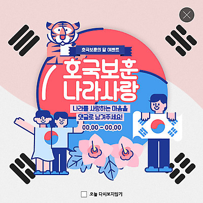 PSD 템플릿 여자 남자 ZIP 어린이 분홍색 웹템플릿 팝업 이벤트팝업 웹팝업 이벤트 세명 호랑이 태극기 감사 태극 무궁화 현충일 애국심 나라사랑 빅팝업 호국보훈의달 이미지템플릿 문양 기념일 꽃 감정 컬러 포유류 사람 국기 6월 파일형식