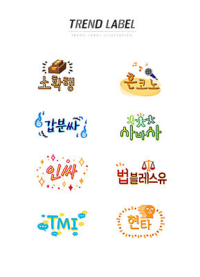 말풍선 스티커 일러스트 저울 한글 사람없음 단어 세트 유행 라벨 마이크 택배 신조어 이모티콘 소확행 갑분싸 인싸 혼코노 유행어 사바사 법블레스유 티엠아이 현타 국내일러스트 AI파일 문자 음향기기 프레임 운송업 약어 합성어 파일형식 벡터