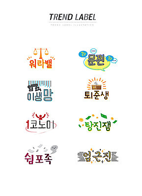 말풍선 스티커 지폐 일러스트 저울 한글 사람없음 단어 세트 유행 라벨 동전 신조어 이모티콘 워라밸 일코노미 탕진잼 이생망 유행어 문찐 퇴준생 쉼포족 엄근진 국내일러스트 AI파일 문자 돈 프레임 경제 약어 합성어 싱글라이프 파일형식 벡터