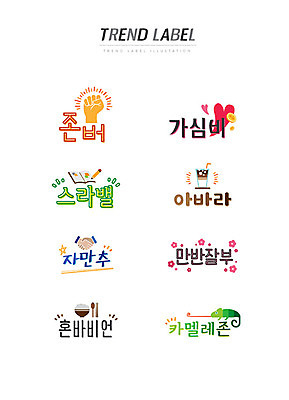 스티커 일러스트 한글 사람없음 책 단어 세트 유행 라벨 동전 주먹 하트 신조어 이모티콘 카멜레온 혼족 유행어 존버 가심비 스라밸 아바라 자만추 만반잘부 카멜레존 국내일러스트 AI파일 모양 문자 교육 돈 파충류 모션 프레임 인테리어 약어 합성어 싱글라이프 파일형식 벡터 비용