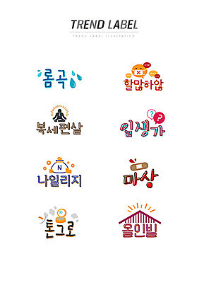 스티커 일러스트 한글 사람없음 단어 세트 유행 라벨 화장품 반창고 눈물 신조어 이모티콘 마상 유행어 할많하않 복세편살 일생가 나일리지 톤그로 올인빌 국내일러스트 AI파일 문자 감정 프레임 뷰티 의료용품 약어 합성어 파일형식 벡터