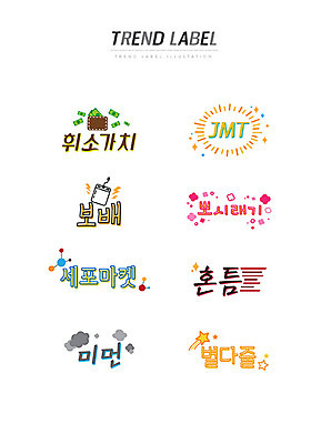 별 스티커 지폐 일러스트 한글 사람없음 단어 세트 유행 라벨 지갑 건전지 신조어 이모티콘 맛집 보배 미세먼지 세포마켓 유행어 휘소가치 뽀시래기 혼틈 별다줄 국내일러스트 AI파일 자연요소 문자 돈 프레임 쇼핑 먼지 약어 파일형식 벡터