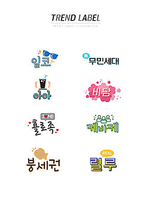 스티커 일러스트 한글 사람없음 단어 세트 선글라스 유행 라벨 신조어 붕어빵 이모티콘 아이스아메리카노 무민세대 횰로족 유행어 일코 비담 케바케 붕세권 렬루 국내일러스트 AI파일 문자 안경 빵 프레임 겨울간식 아메리카노 세대 아이스커피 약어 파일형식 벡터