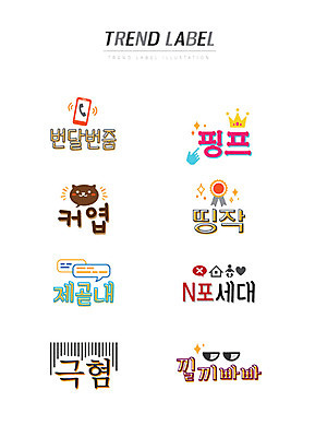 스티커 일러스트 왕관 한글 사람없음 단어 스마트폰 세트 유행 라벨 귀여움 신조어 이모티콘 유행어 번달번줌 핑프 띵작 제곧내 N포세대 극혐 낄끼빠빠 국내일러스트 AI파일 문자 컨셉 프레임 핸드폰 스마트기기 세대 약어 파일형식 벡터