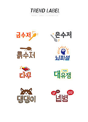 스티커 일러스트 한글 사람없음 단어 세트 유행 라벨 다이어리 강아지 뇌 신조어 이모티콘 은수저 흙수저 금수저 유행어 뇌피셜 다꾸 대유잼 넵병 국내일러스트 AI파일 문자 프레임 수저 반려동물 사무용품 숟가락 개 약어 파일형식 벡터