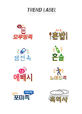 구름 스티커 일러스트 주류 한글 사람없음 단어 스마트폰 세트 유행 라벨 소금 신조어 이모티콘 혼족 유행어 모루밍족 염전족 애빼시 노마드족 포미족 흑역사 국내일러스트 AI파일 자연요소 문자 라이프스타일 음료 프레임 핸드폰 스마트기기 쇼핑 약어 싱글라이프 파일형식 벡터