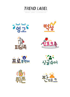 포크 스티커 일러스트 한글 사람없음 단어 세트 유행 라벨 눈물 신조어 이모티콘 유행어 영고 떡상 피딩족 킨포크족 프로불편러 싱글슈머 취존 짠테크 국내일러스트 AI파일 문자 라이프스타일 식기 감정 프레임 상승 약어 합성어 파일형식 벡터