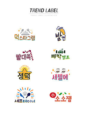 스티커 지폐 일러스트 한글 사람없음 단어 세트 유행 라벨 동전 발바닥 신조어 이모티콘 세젤예 유행어 발컨 빨대족 빼박캔트 성덕 셰프테이너 소소잼 국내일러스트 AI파일 문자 돈 발 프레임 요리사 약어 합성어 파일형식 벡터