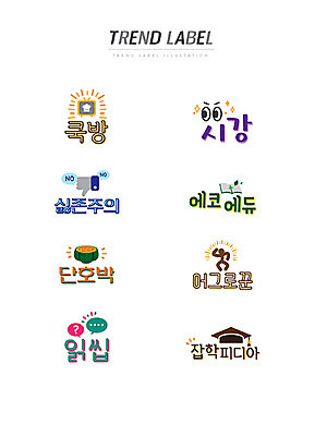 스티커 일러스트 학사모 한글 사람없음 단어 세트 유행 라벨 공책 신조어 이모티콘 단호박 유행어 쿡방 시강 싫존주의 에코에듀 어그로꾼 읽씹 잡학피디아 국내일러스트 AI파일 문자 모자_잡화 교육 졸업 호박 문구용품 프레임 방송 약어 합성어 파일형식 벡터