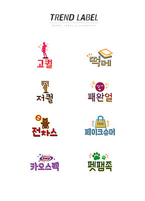 스티커 일러스트 한글 사람없음 단어 세트 유행 라벨 메모지 신조어 이모티콘 개발바닥 페이크슈머 유행어 고퀄 저퀄 패완얼 전차스 카오스펙 펫팸족 국내일러스트 AI파일 문자 프레임 사무용품 고객 발바닥 약어 합성어 파일형식 벡터