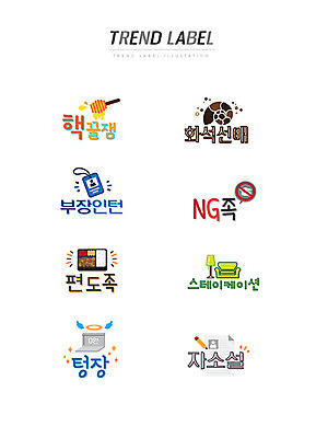 스티커 일러스트 한글 사람없음 단어 세트 유행 라벨 통장 도시락 화석 꿀 신조어 이모티콘 사원증 스테이케이션 유행어 핵꿀잼 화석선배 부장인턴 NG족 편도족 텅장 자소설 국내일러스트 AI파일 문자 라이프스타일 음식 비즈니스 프레임 금융 약어 합성어 파일형식 벡터