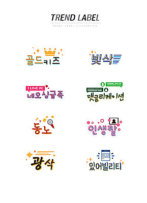 스티커 일러스트 왕관 한글 사람없음 단어 세트 유행 라벨 마이크 댓글 신조어 이모티콘 유행어 골드키즈 빛삭 네오싱글족 댓글리케이션 동노 인생짤 광삭 있어빌리티 국내일러스트 AI파일 문자 라이프스타일 음향기기 프레임 노래방 약어 합성어 파일형식 벡터