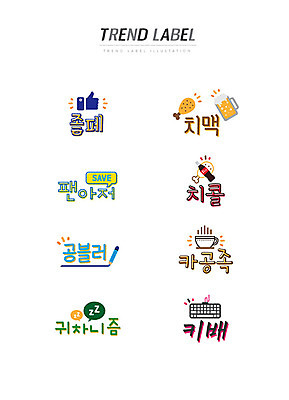 커피 스티커 일러스트 한글 사람없음 단어 세트 유행 라벨 키보드 저장 신조어 이모티콘 치맥 팬아저 유행어 치콜 공블러 카공족 귀차니즘 키배 국내일러스트 AI파일 문자 음료 프레임 맥주 치킨 콜라 귀찮음 약어 합성어 파일형식 벡터