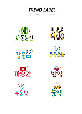스티커 일러스트 밥 주류 한글 사람없음 단어 세트 유행 라벨 쿠폰 신조어 이모티콘 폭풍눈물 유행어 자동봉진 떡실신 갑분띠 까방권 밥약 술약 국내일러스트 AI파일 문자 음료 음식 프레임 약어 합성어 파일형식 벡터