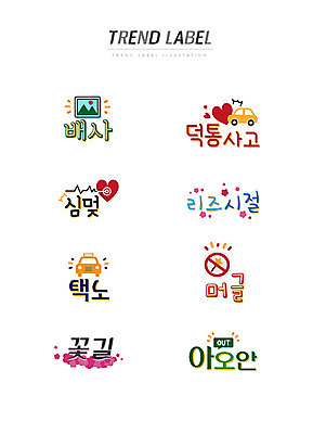 스티커 일러스트 한글 사람없음 단어 세트 유행 라벨 하트 심장 택시 신조어 이모티콘 꽃길 유행어 배사 덕통사고 심멎 리즈시절 택노 머글 아오안 국내일러스트 AI파일 모양 문자 길 승용차 자동차 프레임 장기_의학 약어 합성어 파일형식 벡터