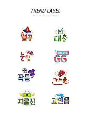 스티커 지폐 일러스트 한글 사람없음 단어 세트 유행 라벨 웅덩이 신조어 이모티콘 대출 열공 유행어 눈팅 짝퉁 가드올 지름신 국내일러스트 AI파일 문자 돈 프레임 금융 학습 소비 파일형식 벡터