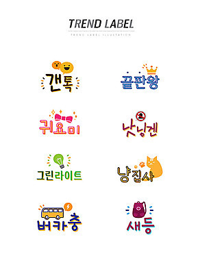 스티커 일러스트 버스 한글 사람없음 단어 세트 유행 라벨 고양이 신조어 이모티콘 유행어 갠톡 끝판왕 귀요미 낫닝겐 그린라이트 냥집사 버카충 새등 집사 국내일러스트 AI파일 문자 육상교통 포유류 대중교통 프레임 반려동물 귀여움 등교 약어 하인 합성어 파일형식 벡터