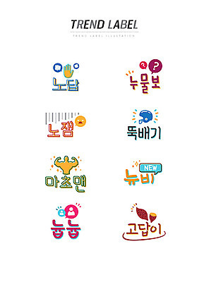 스티커 일러스트 한글 사람없음 단어 세트 유행 라벨 뚝배기 고구마 신조어 이모티콘 답답함 유행어 노답 누물보 노잼 마초맨 뉴비 고답이 국내일러스트 AI파일 문자 뿌리채소 프레임 감각 약어 합성어 파일형식 벡터