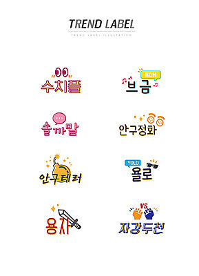 스티커 일러스트 한글 사람없음 단어 세트 유행 라벨 주먹 칼 폭탄 싸움 신조어 이모티콘 욜로라이프 유행어 수치플 브금 솔까말 안구정화 안구테러 용자 자강두천 국내일러스트 AI파일 문자 라이프스타일 모션 프레임 폭발물 약어 합성어 파일형식 벡터
