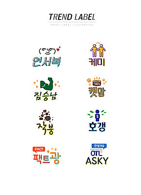 스티커 일러스트 근육 한글 사람없음 단어 세트 유행 라벨 붕괴 신조어 이모티콘 유행어 연서복 케미 짐승남 캣맘 작붕 호갱 팩트광 국내일러스트 AI파일 문자 프레임 약어 합성어 파일형식 벡터