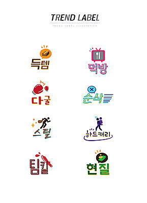 스티커 지폐 일러스트 한글 사람없음 단어 세트 유행 라벨 칼 신조어 이모티콘 스틸 득템 먹방 유행어 다굴 순삭 하드캐리 팀킬 현질 국내일러스트 AI파일 문자 돈 프레임 방송 약어 합성어 파일형식 벡터