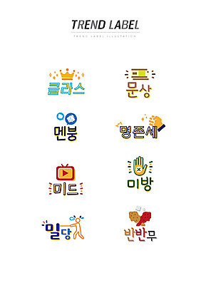 스티커 일러스트 한글 사람없음 단어 세트 유행 라벨 텔레비전 치킨 주먹 상품권 신조어 이모티콘 문상 유행어 멘붕 명존세 미드 미방 밀당 반반무 클라스 국내일러스트 AI파일 문자 모션 프레임 전자제품 드라마 닭고기요리 약어 합성어 파일형식 벡터