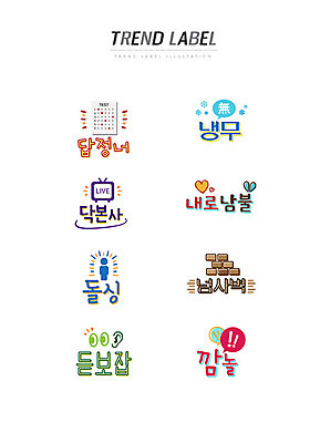 벽 스티커 일러스트 한글 사람없음 단어 세트 유행 라벨 한자 귀 신조어 이모티콘 유행어 답정너 냉무 닥본사 내로남불 돌싱 넘사벽 듣보잡 깜놀 국내일러스트 AI파일 문자 프레임 신체부위 약어 이혼 파일형식 벡터