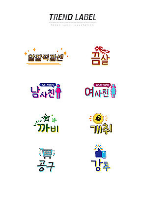 스티커 일러스트 한글 사람없음 친구 단어 세트 유행 라벨 장바구니 추천 신조어 이모티콘 유행어 알잘딱깔센 끔살 남사친 여사친 까비 개취 공동구매 강추 국내일러스트 AI파일 문자 관계 프레임 쇼핑 바구니 구매 약어 파일형식 벡터
