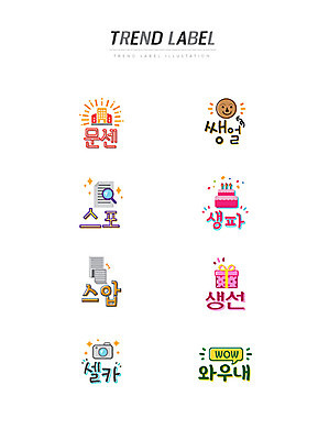 스티커 일러스트 한글 사람없음 단어 세트 유행 라벨 카메라 케이크 생일파티 셀프카메라 신조어 생일선물 이모티콘 유행어 문센 쌩얼 스포 스압 와우내 국내일러스트 AI파일 문자 디저트 프레임 선물 전자제품 사진촬영 생일 약어 파일형식 벡터
