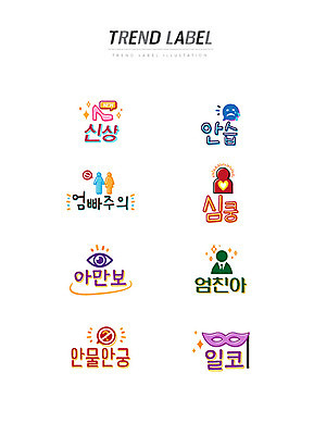 구두 스티커 일러스트 가면 한글 사람없음 단어 세트 유행 라벨 심장 신조어 이모티콘 신상품 유행어 일코 안습 엄빠주의 심쿵 아만보 엄친아 안물안궁 국내일러스트 AI파일 문자 신발 프레임 장기_의학 상품 약어 합성어 파일형식 벡터