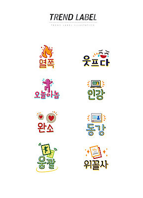 스티커 일러스트 불 웃음 한글 사람없음 단어 세트 유행 라벨 슬픔 하트 신조어 동영상 이모티콘 온라인강의 유행어 열폭 오놀아놈 완소 움짤 위꼴사 웃프다 국내일러스트 AI파일 자연요소 모양 문자 감정 프레임 표정 강의 약어 합성어 파일형식 벡터 언택트