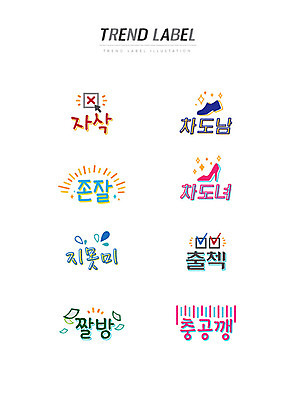 구두 스티커 일러스트 한글 사람없음 단어 세트 유행 라벨 신조어 이모티콘 차도남 차도녀 출석체크 유행어 자삭 존잘 지못미 짤방 충공깽 국내일러스트 AI파일 문자 신발 프레임 약어 합성어 파일형식 벡터 출석