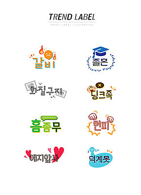 스티커 일러스트 학사모 사랑 한글 사람없음 단어 세트 유행 라벨 주먹 하트 신조어 이모티콘 딩크족 유행어 비호감 졸혼 화질구지 흠좀무 현피 예지앞사 덕계못 국내일러스트 AI파일 모양 문자 모자_잡화 라이프스타일 감정 졸업 모션 프레임 약어 합성어 파일형식 벡터