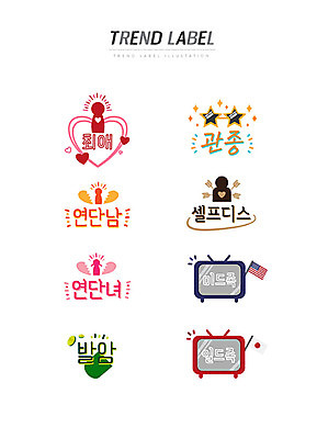 스티커 일러스트 한글 사람없음 단어 세트 선글라스 유행 라벨 텔레비전 하트 신조어 이모티콘 유행어 최애 관종 연단남 셀프디스 연단녀 미드족 일드족 발암 국내일러스트 AI파일 모양 문자 안경 프레임 전자제품 암 약어 합성어 파일형식 벡터