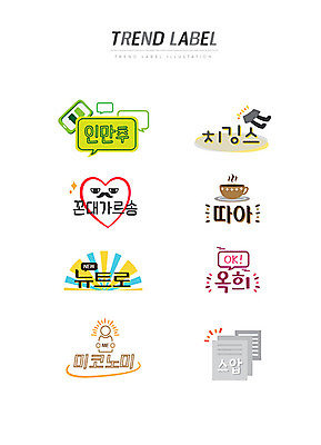 커피 스티커 일러스트 한글 사람없음 단어 세트 유행 라벨 하트 OK 아메리카노 신조어 이모티콘 뉴트로 유행어 치마레깅스 스압 인만추 꼰대가르송 옥희 미코노미 국내일러스트 AI파일 모양 문자 라이프스타일 음료 프레임 손짓 복고 레깅스 약어 합성어 파일형식 벡터