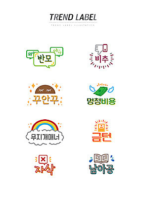 무지개 말풍선 스티커 지폐 일러스트 한글 사람없음 단어 세트 유행 라벨 신조어 이모티콘 유행어 자삭 반모 비추 꾸안꾸 멍청비용 무지개매너 금턴 국내일러스트 AI파일 자연요소 문자 돈 프레임 약어 인턴 합성어 파일형식 벡터