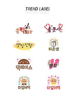 포크 스티커 일러스트 한글 사람없음 단어 세트 유행 라벨 주먹 하트 신조어 이모티콘 사표 좋못사 유행어 퇴준생 찍퇴 댓망진창 덕페이스 맴찢 파덜어택 마덜어택 국내일러스트 AI파일 모양 문자 식기 모션 프레임 약어 합성어 파일형식 벡터