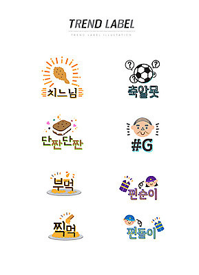 여자 남자 스티커 일러스트 축구공 디저트 한글 단어 세트 유행 라벨 치킨 신조어 이모티콘 시아버지 유행어 치느님 축알못 단짠 부먹 찍먹 편순이 편돌이 국내일러스트 AI파일 문자 음식 공 축구용품 프레임 사람 아르바이트 닭고기요리 약어 합성어 파일형식 벡터 시부모님