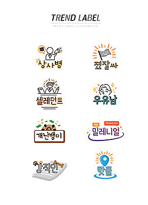 남자 스티커 일러스트 한글 사람없음 단어 세트 유행 라벨 깃발 강아지 신조어 이모티콘 밀레니얼 유행어 상사병 졌잘싸 우유남 개난뱅이 강직인 핫플레이스 셀러던트 국내일러스트 AI파일 문자 프레임 사람 경제 반려동물 장소 개 약어 자기계발 합성어 파일형식 벡터