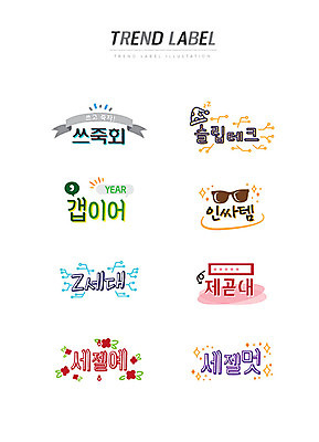 스티커 일러스트 한글 사람없음 단어 세트 선글라스 장미 유행 라벨 신조어 이모티콘 아이템 제목 Z세대 인싸 세젤예 유행어 제곧내 쓰죽회 슬립테크 갭이어 세젤멋 국내일러스트 AI파일 문자 라이프스타일 꽃 안경 프레임 세대 약어 합성어 파일형식 벡터